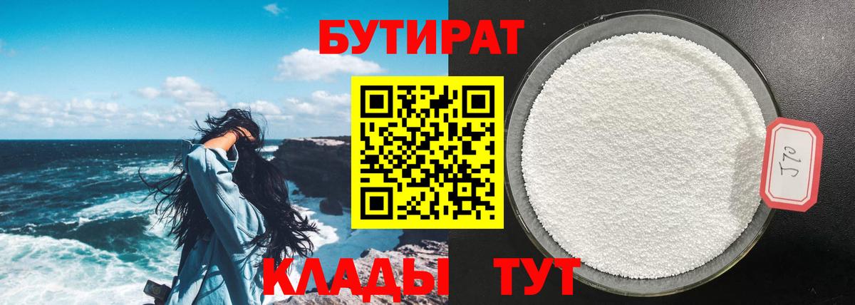 БУТИРАТ  Вход с VPN  Малоярославец  Бутират GHB 