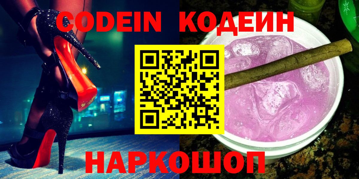 Кодеин напиток Lean (лин)  Вход с VPN  Малоярославец 